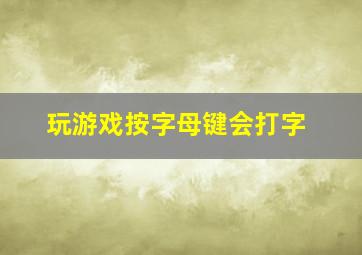 玩游戏按字母键会打字