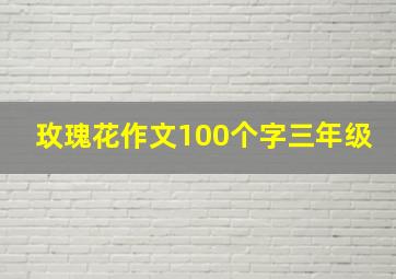 玫瑰花作文100个字三年级