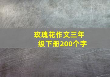 玫瑰花作文三年级下册200个字