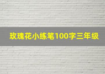 玫瑰花小练笔100字三年级