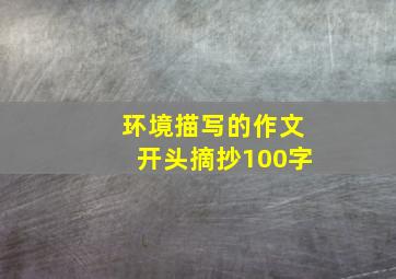 环境描写的作文开头摘抄100字