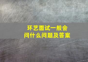 环艺面试一般会问什么问题及答案