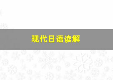 现代日语读解