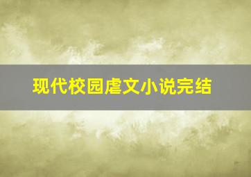 现代校园虐文小说完结