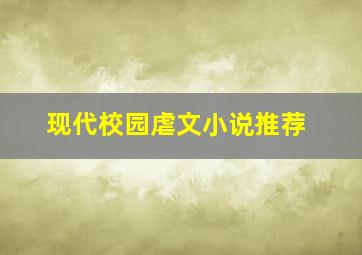 现代校园虐文小说推荐