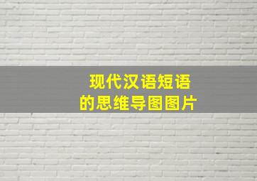 现代汉语短语的思维导图图片