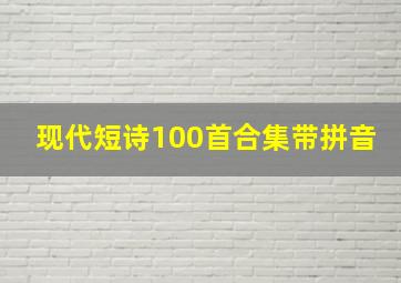 现代短诗100首合集带拼音