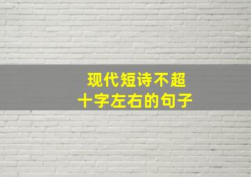 现代短诗不超十字左右的句子