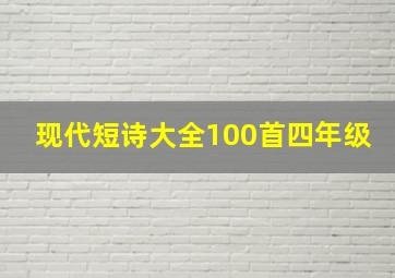 现代短诗大全100首四年级