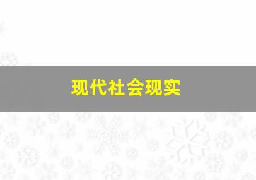 现代社会现实