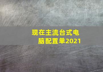 现在主流台式电脑配置单2021