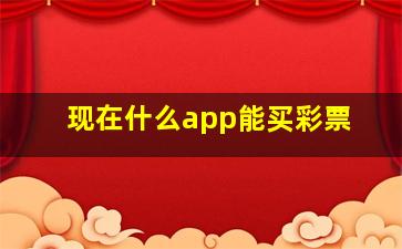 现在什么app能买彩票