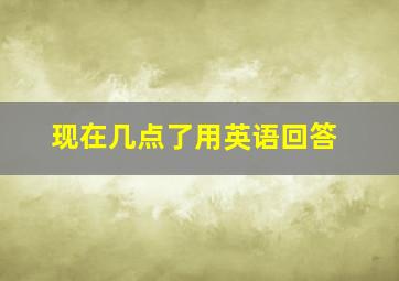 现在几点了用英语回答