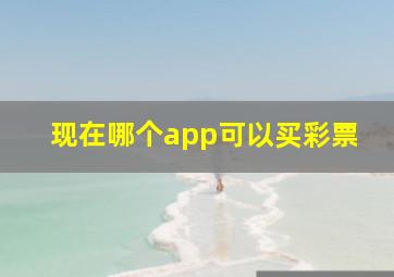 现在哪个app可以买彩票