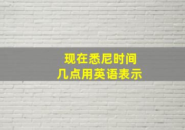 现在悉尼时间几点用英语表示