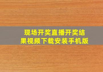 现场开奖直播开奖结果视频下载安装手机版