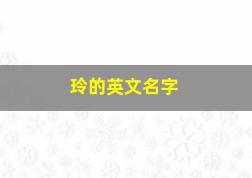 玲的英文名字