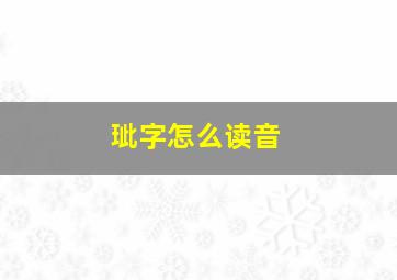 玼字怎么读音