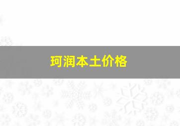 珂润本土价格