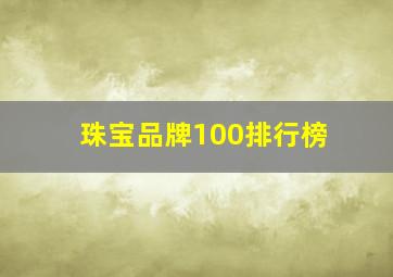 珠宝品牌100排行榜