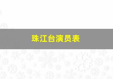 珠江台演员表