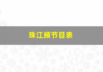 珠江频节目表