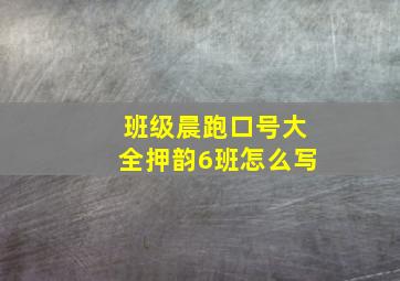 班级晨跑口号大全押韵6班怎么写