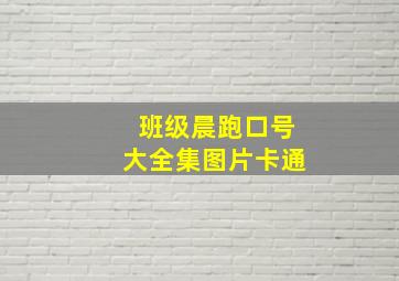 班级晨跑口号大全集图片卡通