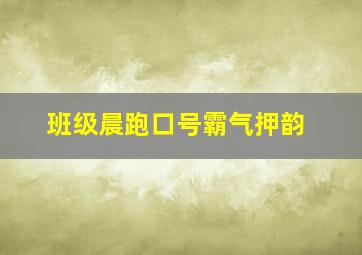 班级晨跑口号霸气押韵