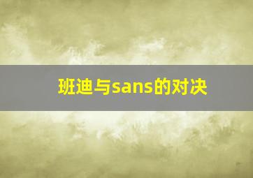 班迪与sans的对决