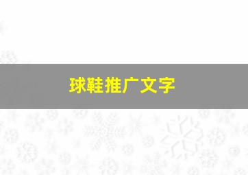 球鞋推广文字