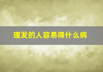 理发的人容易得什么病