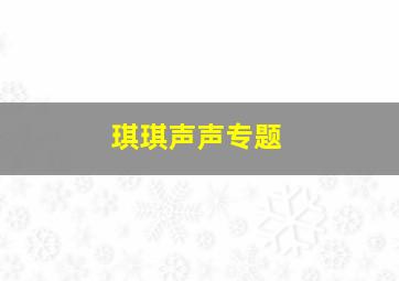 琪琪声声专题