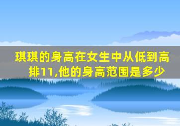 琪琪的身高在女生中从低到高排11,他的身高范围是多少