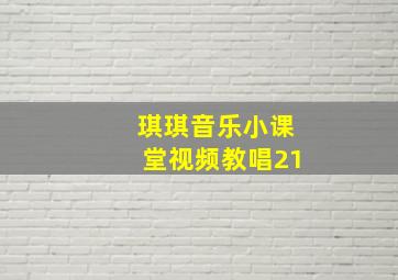 琪琪音乐小课堂视频教唱21