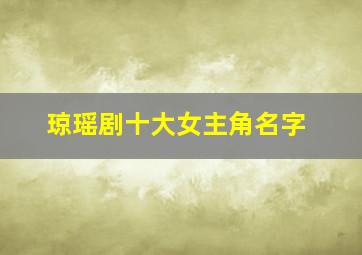 琼瑶剧十大女主角名字