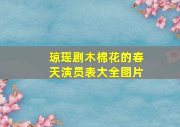 琼瑶剧木棉花的春天演员表大全图片