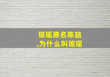 琼瑶原名陈喆,为什么叫琼瑶