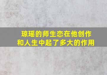 琼瑶的师生恋在他创作和人生中起了多大的作用