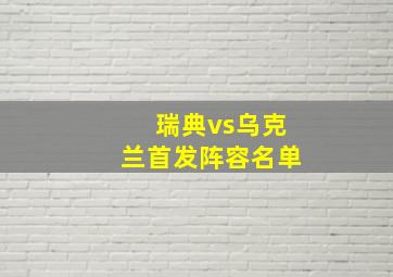 瑞典vs乌克兰首发阵容名单