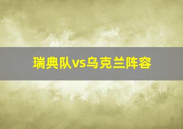 瑞典队vs乌克兰阵容