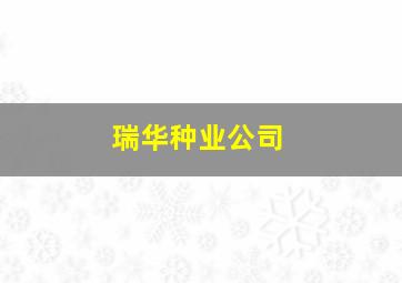 瑞华种业公司