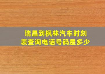 瑞昌到枫林汽车时刻表查询电话号码是多少