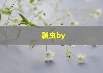 瓢虫by