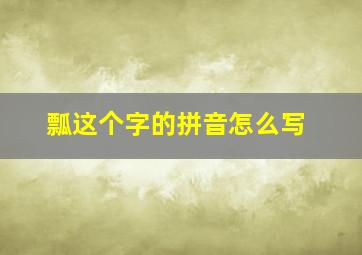 瓢这个字的拼音怎么写