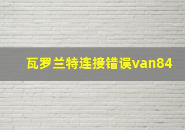 瓦罗兰特连接错误van84