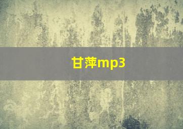 甘萍mp3