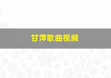 甘萍歌曲视频