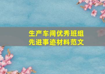 生产车间优秀班组先进事迹材料范文