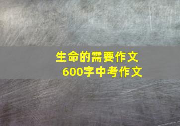 生命的需要作文600字中考作文